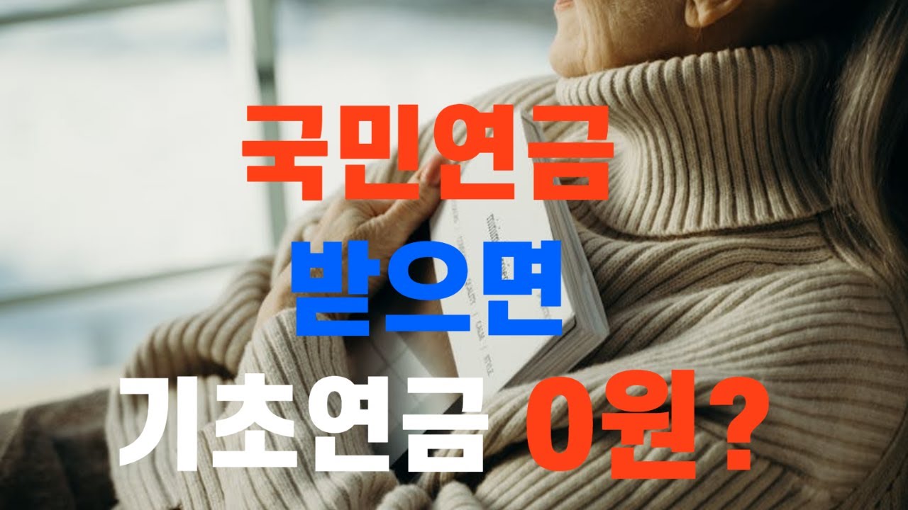 62~69년생 주의｜국민연금 얼마 받으면 기초연금 0원 될까?