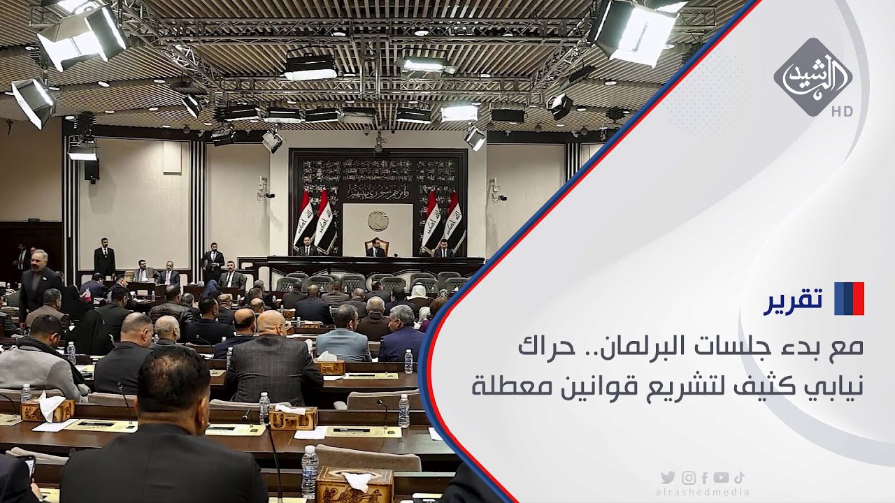 مع بدء جلسات البرلمان.. حراك نيابي كثيف لتشريع قوانين معطلة
