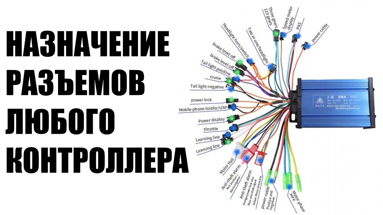 Как определить назначение контактов контроллера электросамоката электровелосипеда