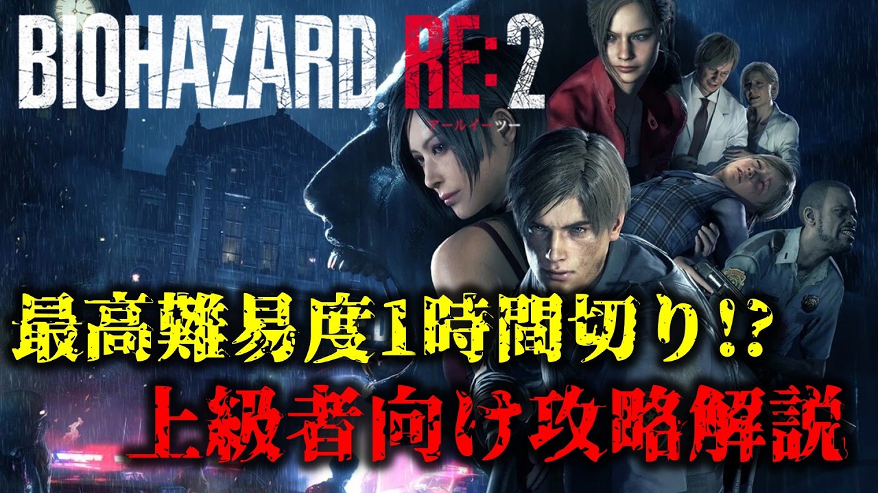【バイオ RE2】レオン編ハードコア 1時間以内クリア解説【RESIDENT EVIL RE2 】