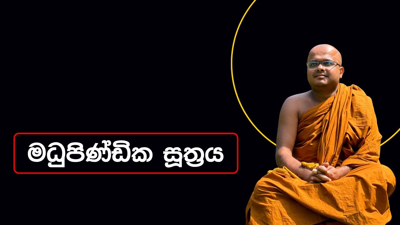 මධුපිණ්ඩික සූත්‍රය | Madhupindika Suthraya (2023.07.27)