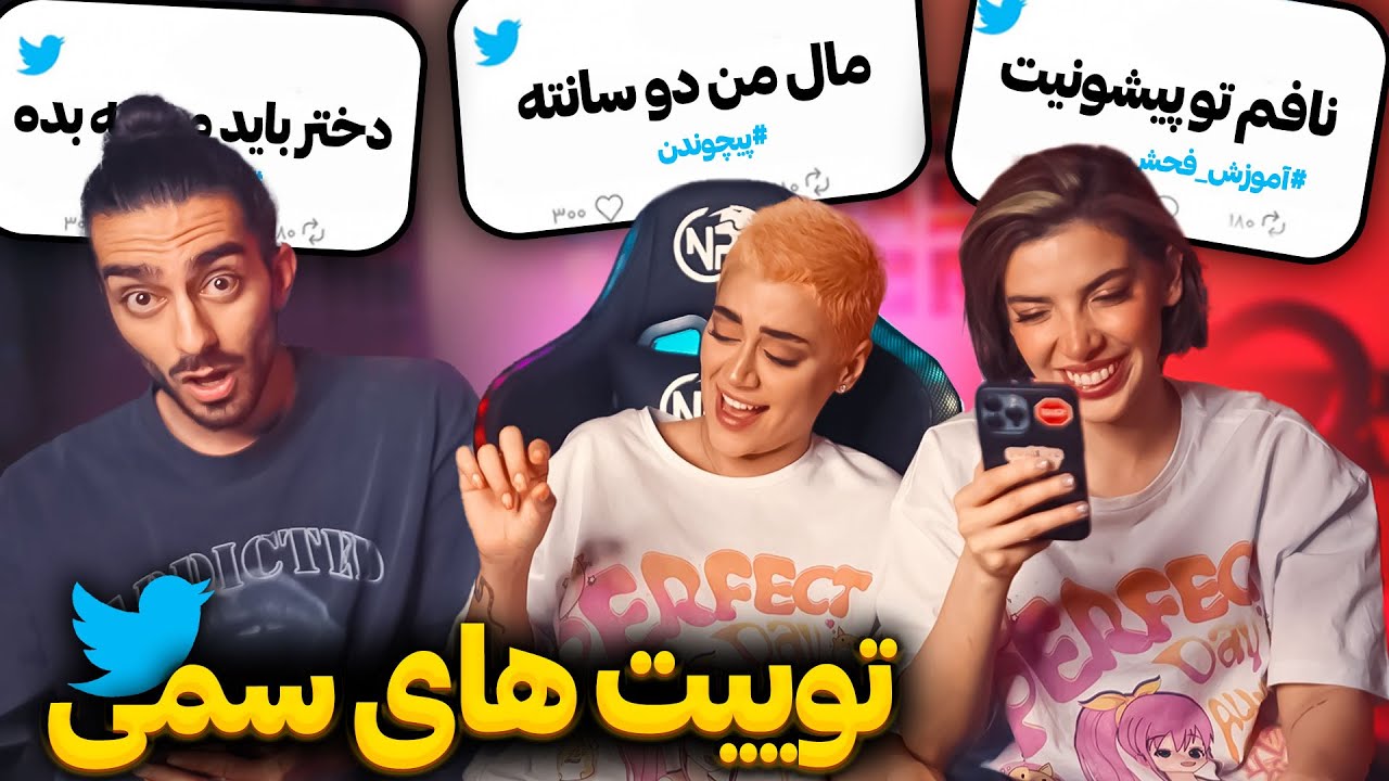 Funny Tweets Reaction😂ری اکشن به توییت های سمی