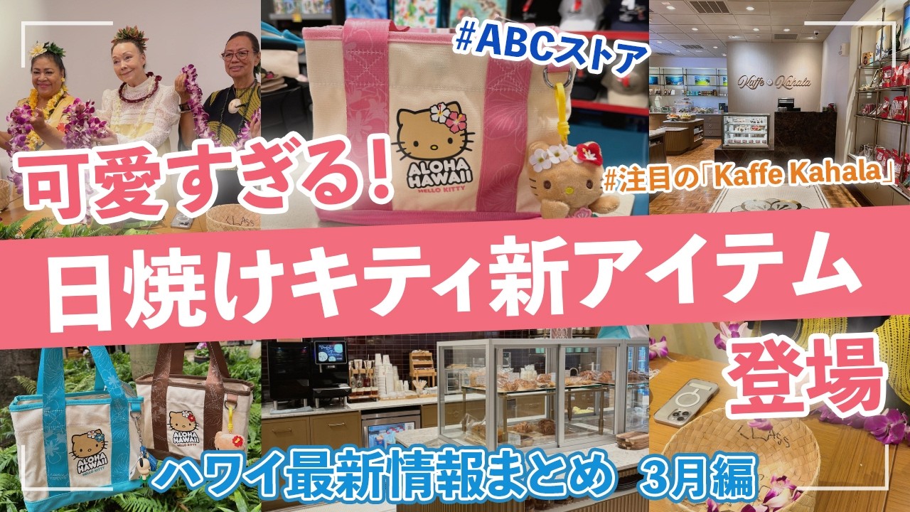 ハワイ【ゆるレアニュース】ABCストア限定の最新日焼けキティ商品や、カハラホテルのカフェとアラン・ウォン氏監修の新レストラン、ワイキキで体験できるハワイアンクラフト情報など、まとめてご紹介！