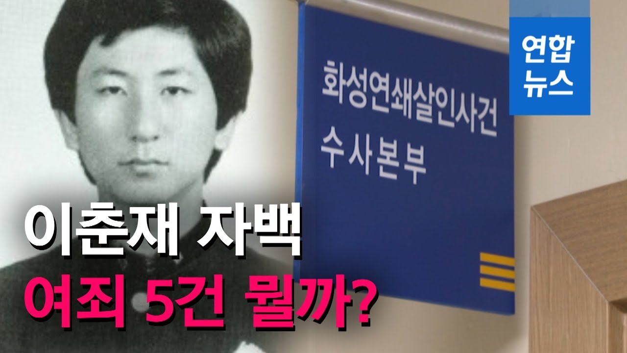 '화성연쇄살인사건' 이춘재 범행 자백...여죄 5건은 뭘까? / 연합뉴스 (Yonhapnews)