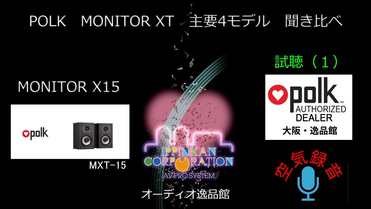 空気録音・POLK MXTシリーズ音質チェック（２）　MXT-15を聞いてみた
