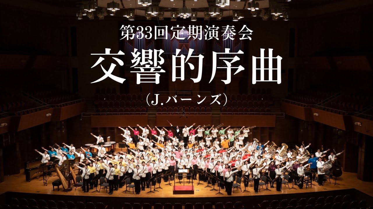 交響的序曲/東海大仰星吹奏楽部【第33回定期演奏会】