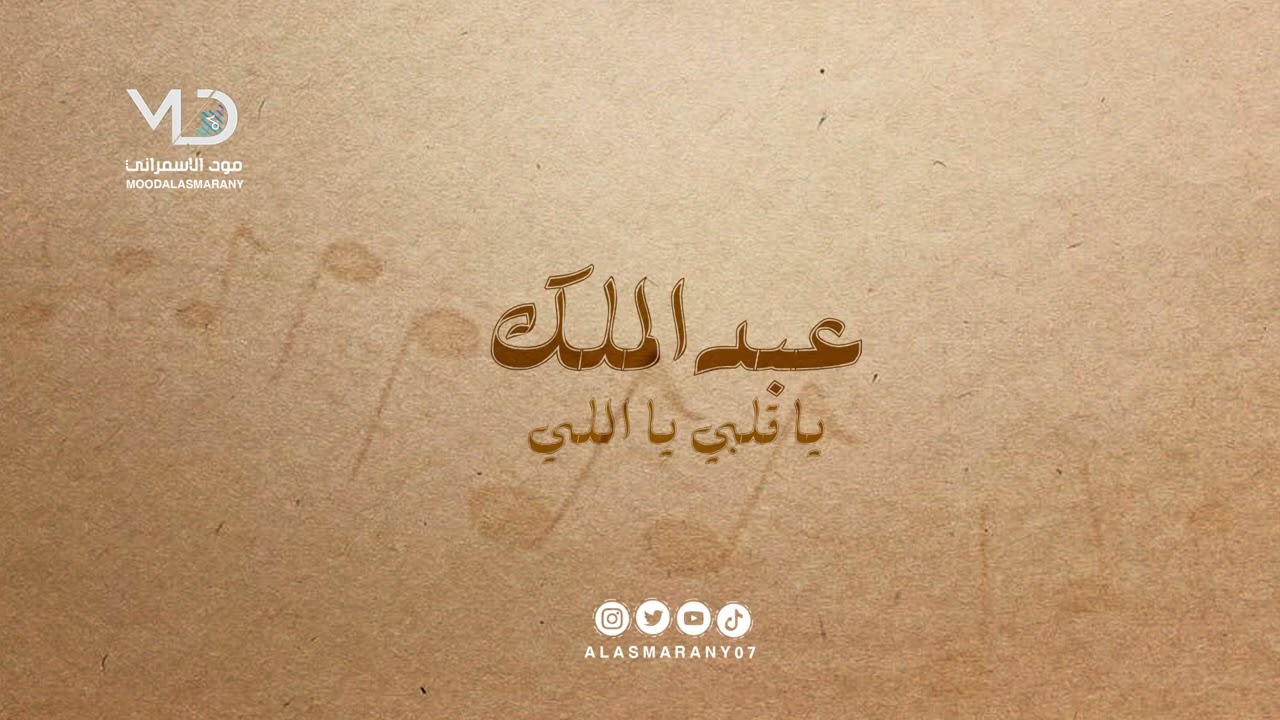 عبدالملك  -  ياقلبي يا اللي