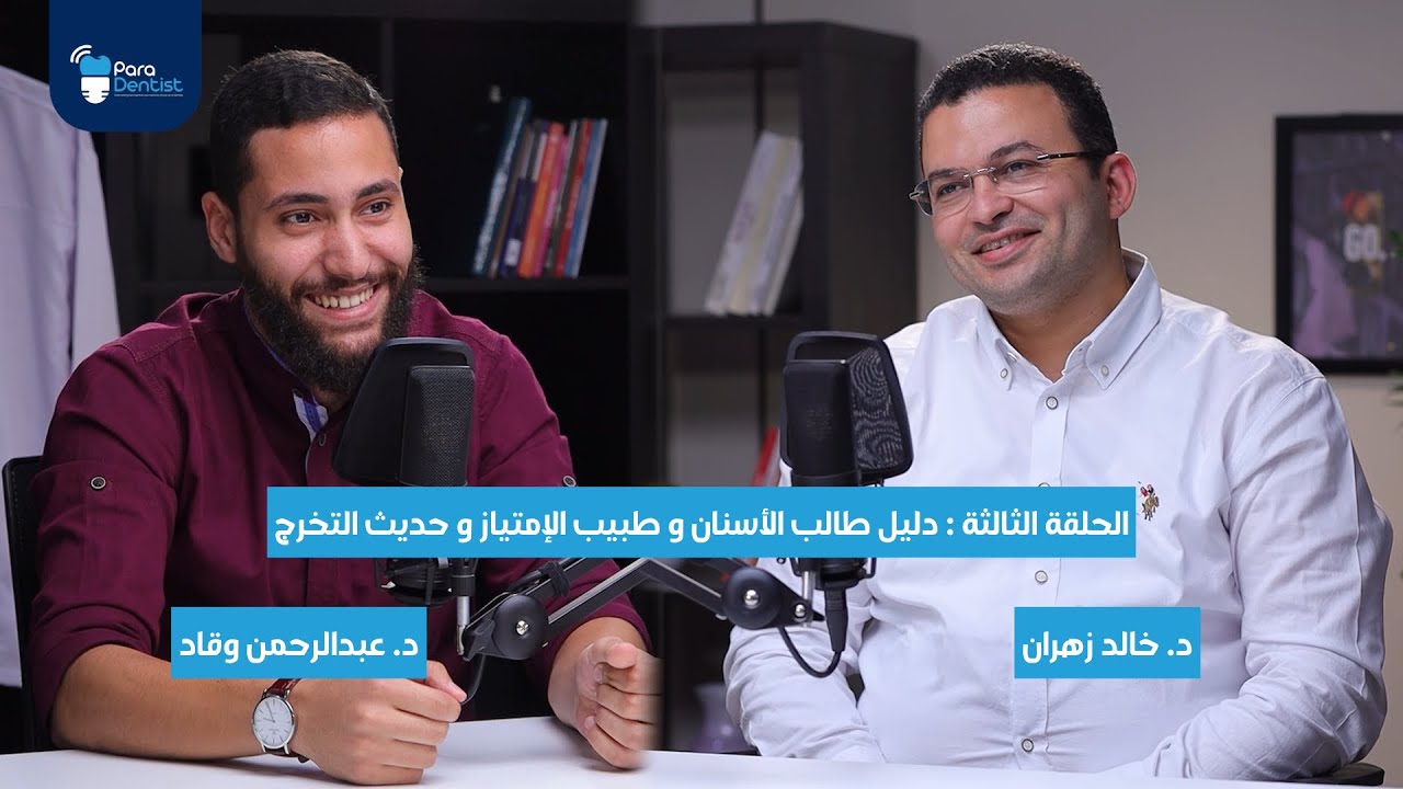 الحلقة الثالثة : دليل طالب الأسنان و طبيب الإمتياز و حديث التخرج
