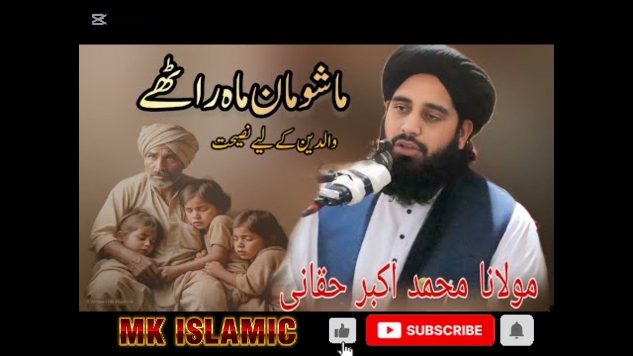 Mashoman Ma Rati Waledeano Ta Nasehat||Mulana Akbar Ali Haqani saheb New Poshto Bayan 