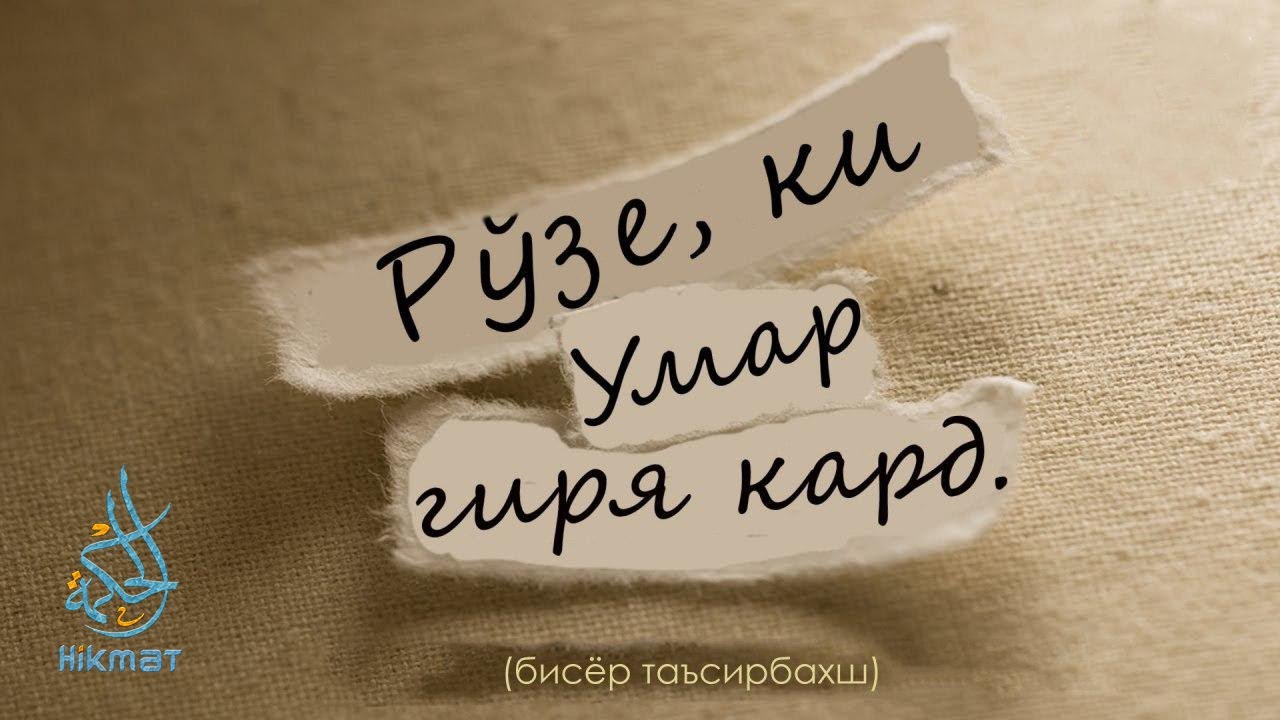 Рузе ки Умар гиря кард | Бисёр Таъсирбахш