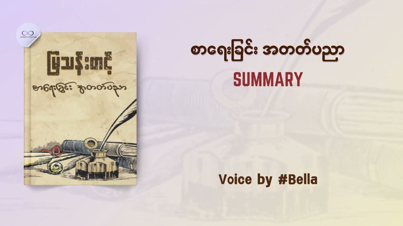 စာရေးခြင်း အတတ်ပညာ - မြသန်းတင့် | Book Summary