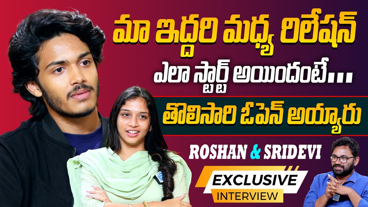 Harsh Roshan and Sridevi Exclusive Interview | మా ఇద్దరి మధ్య రిలేషన్ ఎలా స్టార్ట్ అయిందంటే #idream