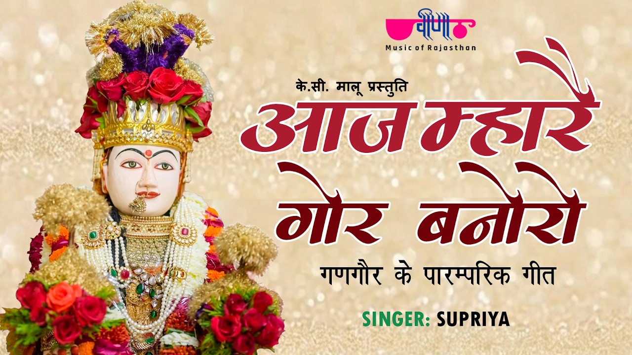 Aaj Mhare Gor Banoro Song | Gangaur Festival Songs | Latest Rajasthani Gangour Songs |
