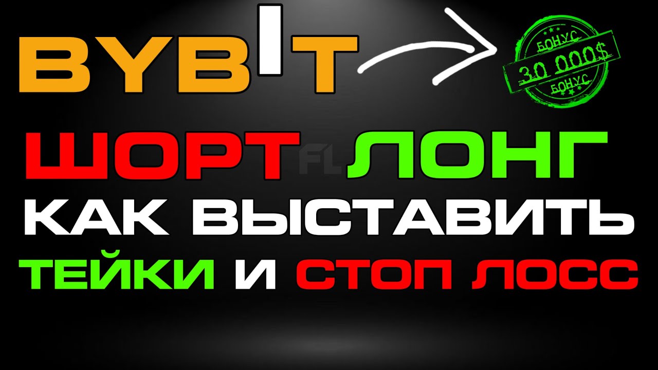 BYBIT ШОРТ ЛОНГ ОРДЕРА УСТАНОВКА TAKE PROFIT STOP LOSS | ФЬЮЧЕРСЫ В ТРЕЙДИНГЕ  УПРАВЛЕНИЕ РИСКАМИ