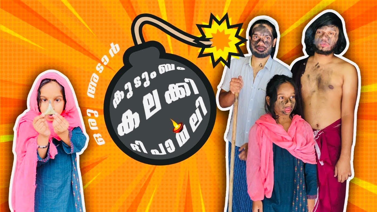പാർട്ട് -19 | ഭാര്യന്റെ ഒരു അടാർ കുടുംബം കലക്കി ദിപാവലി ..💣💥😂😂 |#ashiisvlog #comedy