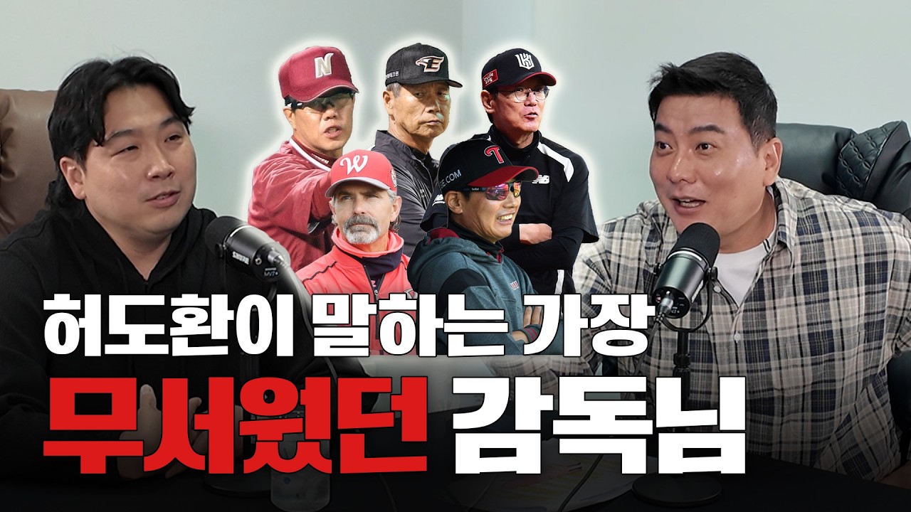 KBO 유일무이 통신 3사 우승 및 6개 팀에서 뛴 허북이 허도환과 함께 토크쇼!! ㅣ [52Hz]