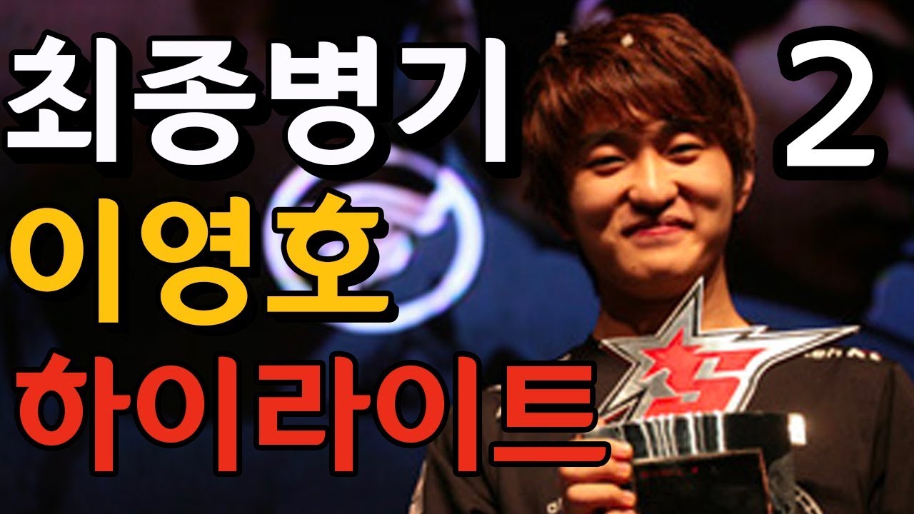 최종병기 이영호 하이라이트2