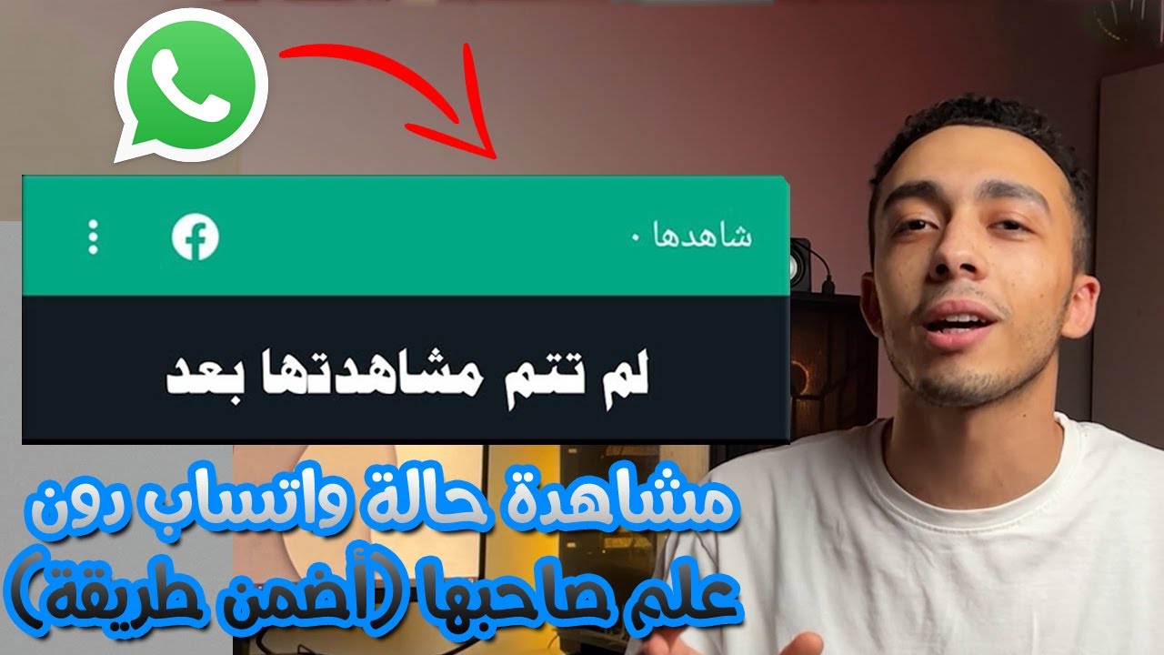كيفية مشاهدة حالة الواتس اب دون علم صاحبها (أضمن طريقة)