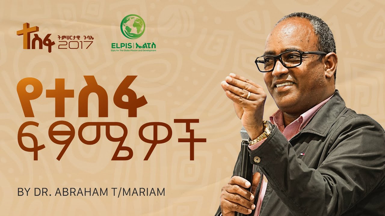 የተስፋ ፍፃሜዎች | በዶ/ር አብርሃም ተ/ማሪያም  | DR Abreham T/mariam | Tesfa Teaching Conference #2025