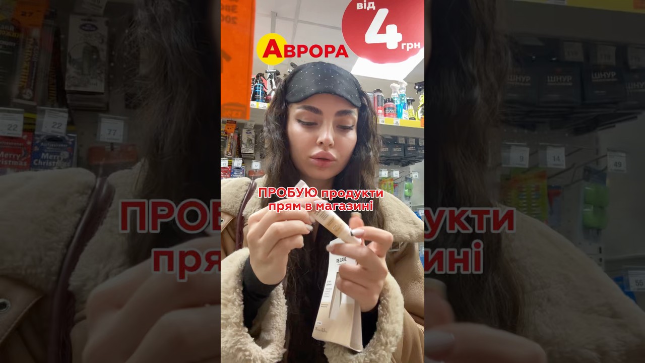 Робите так????👍 На ReCare -10 за пр0мо pylypova 🥰 #аврора #аврорачек #аврорановинки