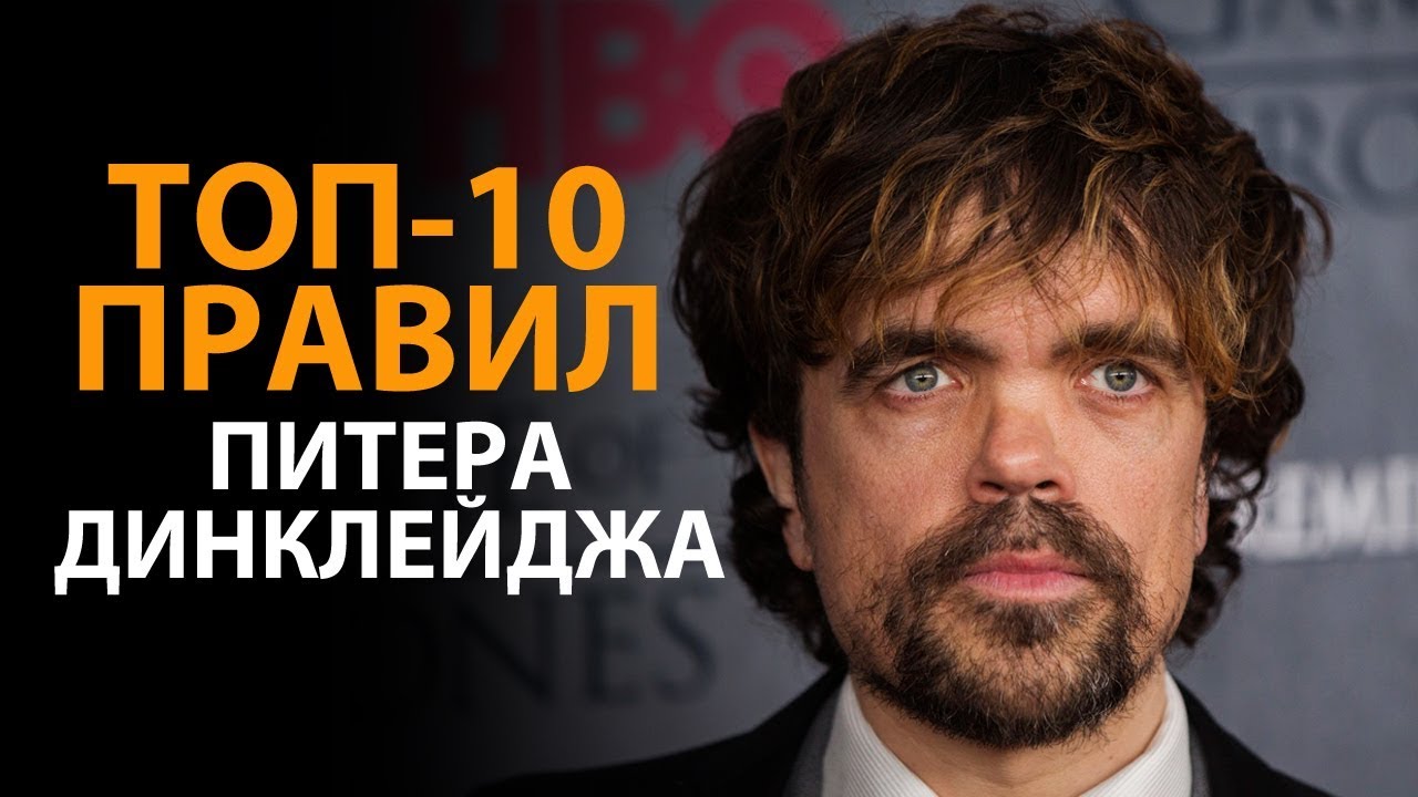 Правила успеха Питера Динклейджа