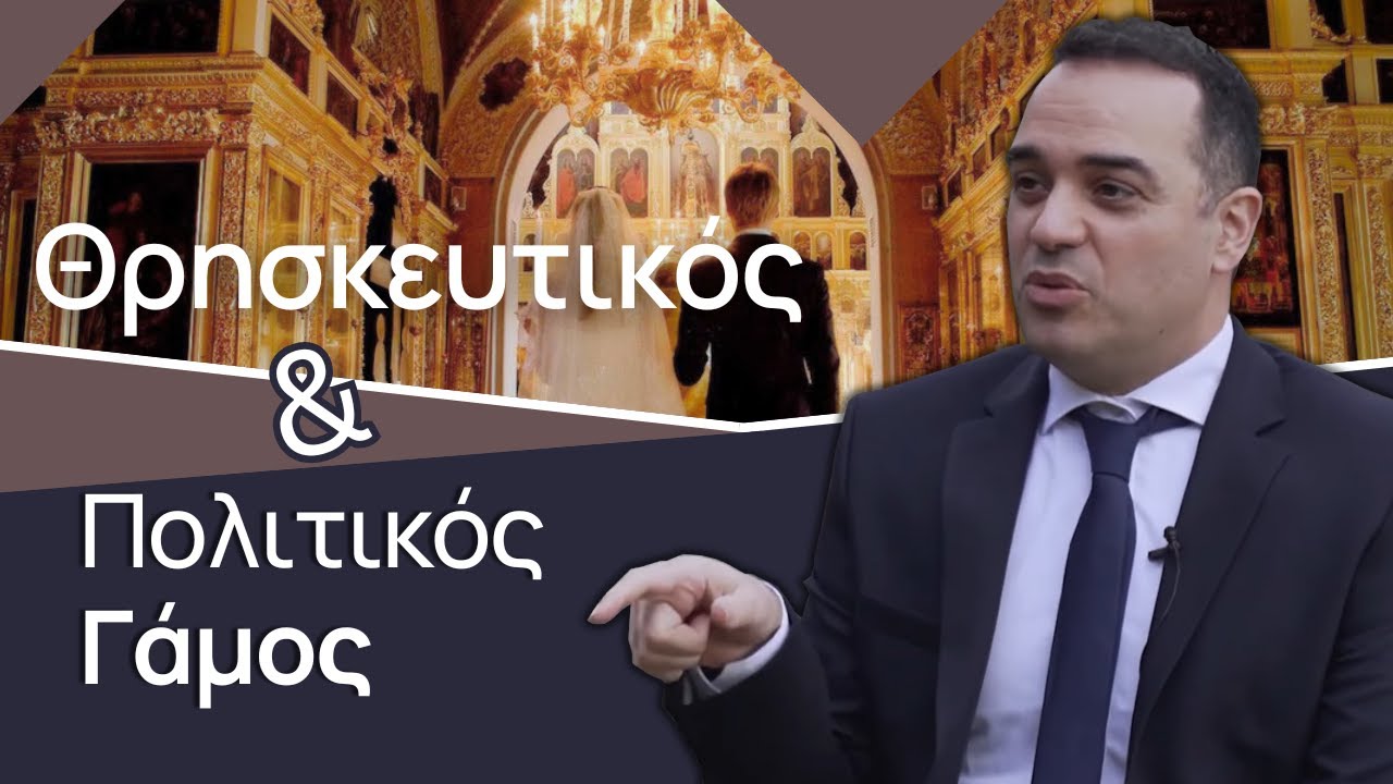 Πότε εμφανίστηκε ο θρησκευτικός και ο πολιτικός γάμος;