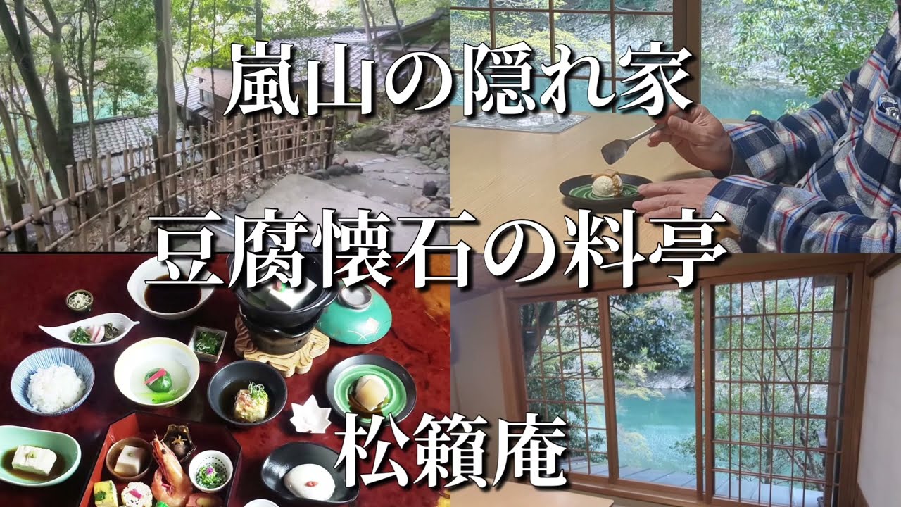 嵐山の料亭「松籟庵」 絶景を眺めて食べる隠れ家