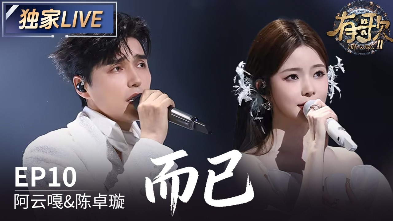 【独家LIVE】阿云嘎&陈卓璇《而已》#有歌2 EP10 20260306