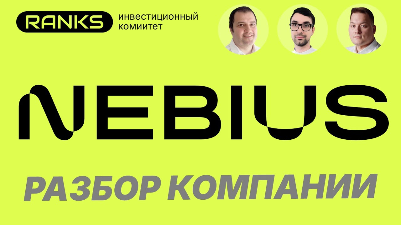 💥 Акции Nebius взлетят? Разбор главного конкурента Microsoft и Google в AI-облаках!