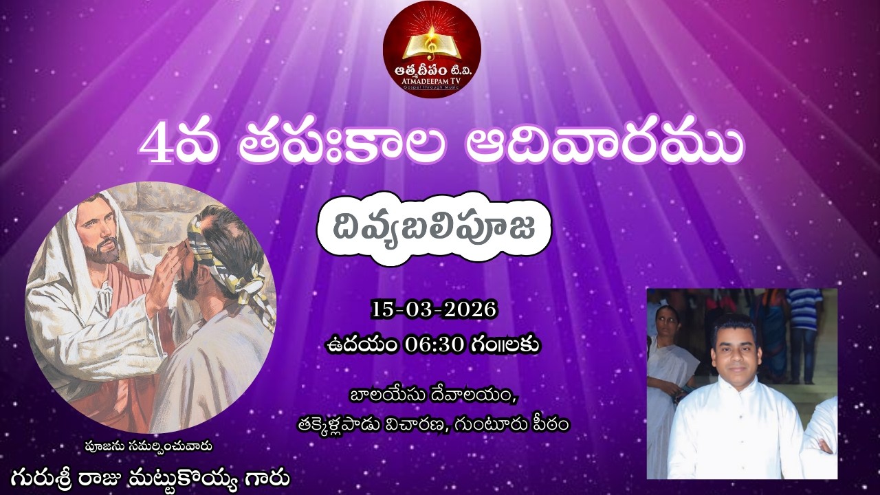 🔴LIVE :4వ తపఃకాల ఆదివారము|దివ్యబలిపూజ|Rev.Fr.M B.Raju|బాలయేసు దేవాలయం|తక్కెళ్లపాడువిచారణ, గుంటూరు.