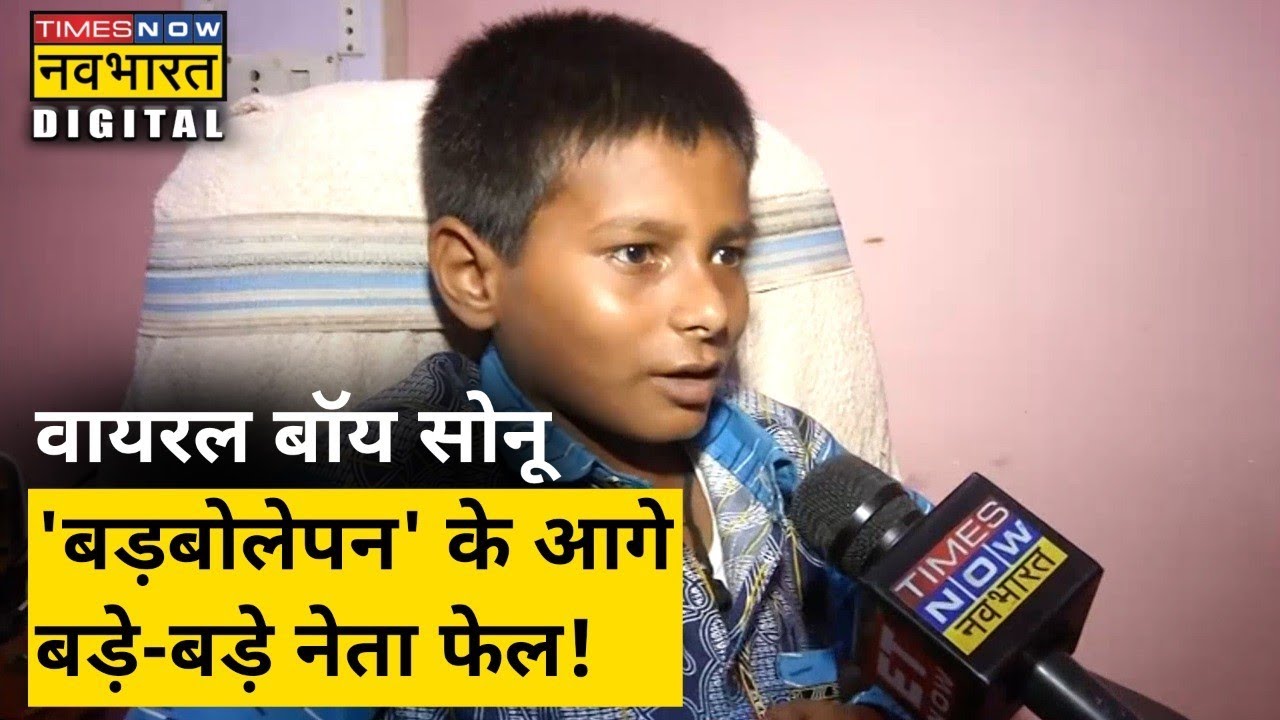 Bihar के Viral Boy Sonu की बातें सुनकर बड़े-बड़े नेता हो जाएंगे चुप | Hindi News