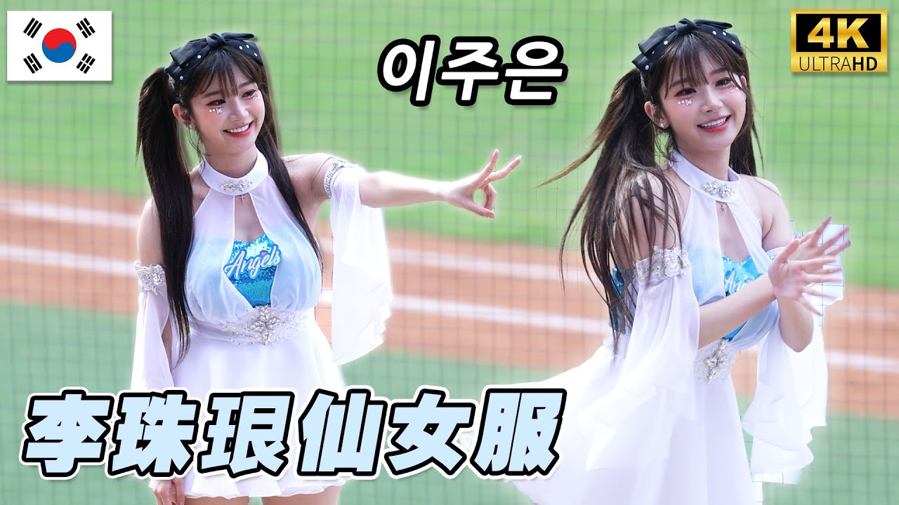 李珠珢이주은仙女服4K記錄 每秒都是桌布 韓國週一壘球迷賺翻 越來越皮珠珠公主 Lee Jueun