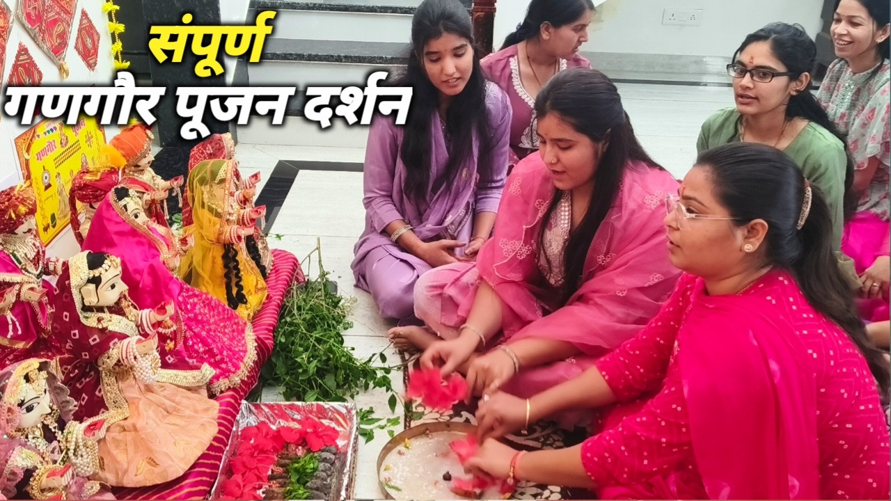 राज्यस्थान का सबसे सुंदर पर्व गणगौर पूजन