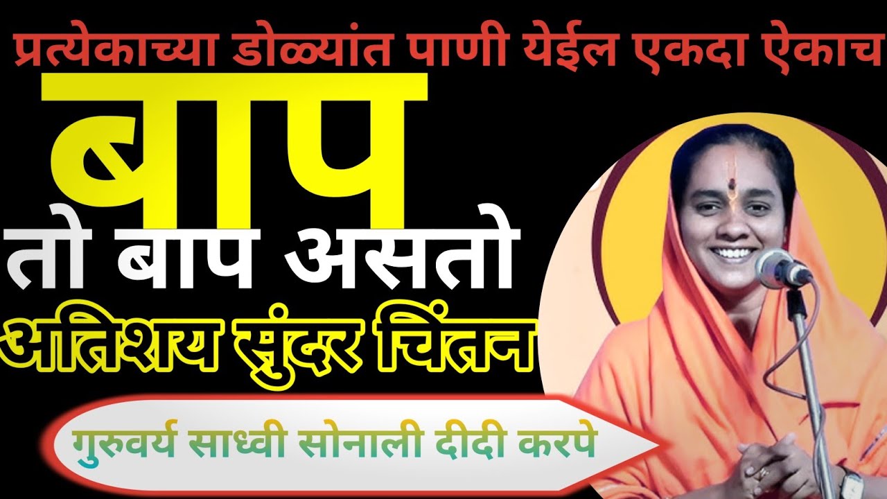 बापाने आपल्यासाठी काय केलं सोनाली ताई करपे यांचा अतिशय सुंदर चिंतन #अभंग #kirtanmaharathi #किर्तन 