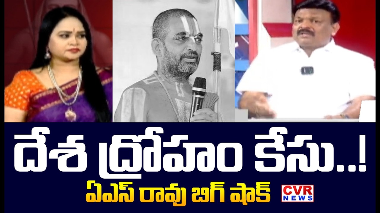 దేశ ద్రోహం కేసు ..! ఏ ఎస్ రావు బిగ్ షాక్ | AS Rao Big Shock To Chinna Jeeyar Swamy | CVR News