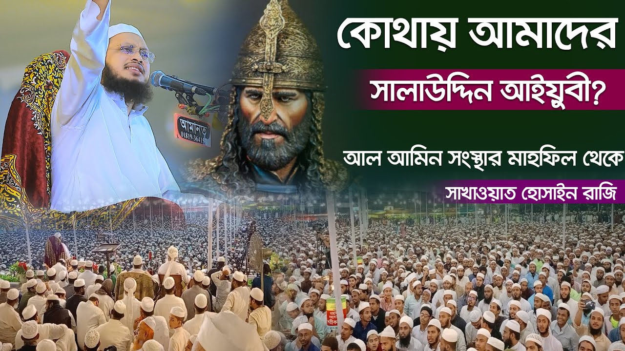 কোথায় আমাদের সালাউদ্দিন আইয়ুবী? চট্রগ্রামের আল আমিন সংস্থার মাহফিলে মুফতি সাখাওয়াত হোসাইন রাজি