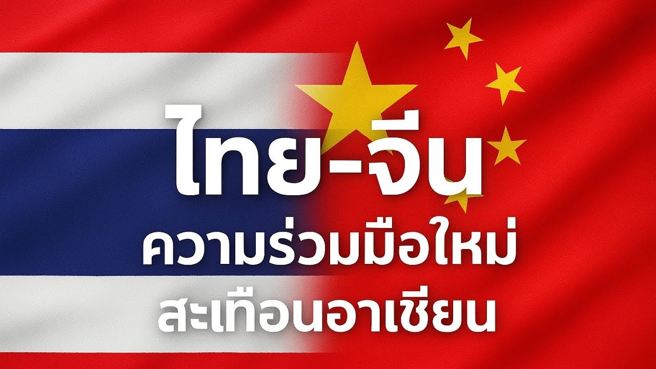 ความร่วมมือไทย–จีน ก้าวสำคัญสู่เศรษฐกิจภูมิภาคใหม่