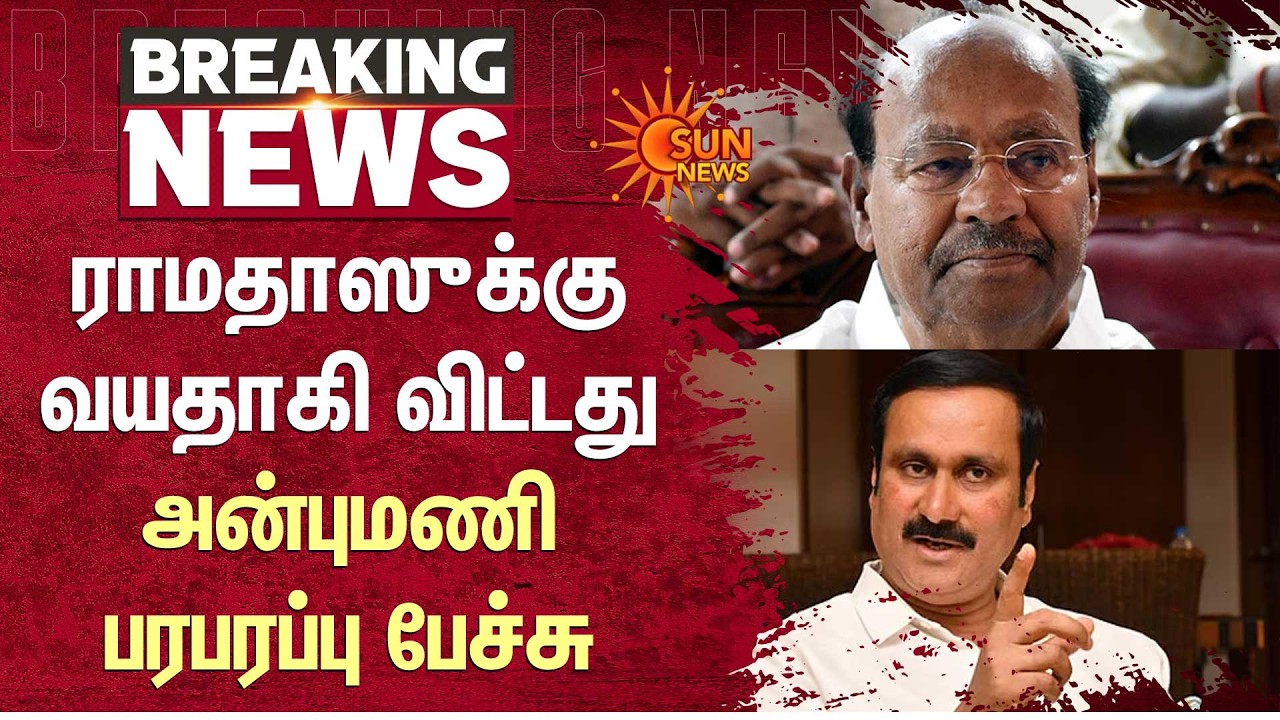 Ramadoss | Anbumani | ராமதாஸுக்கு வயதாகி விட்டது - அன்புமணி பரபரப்பு பேச்சு | Sun News