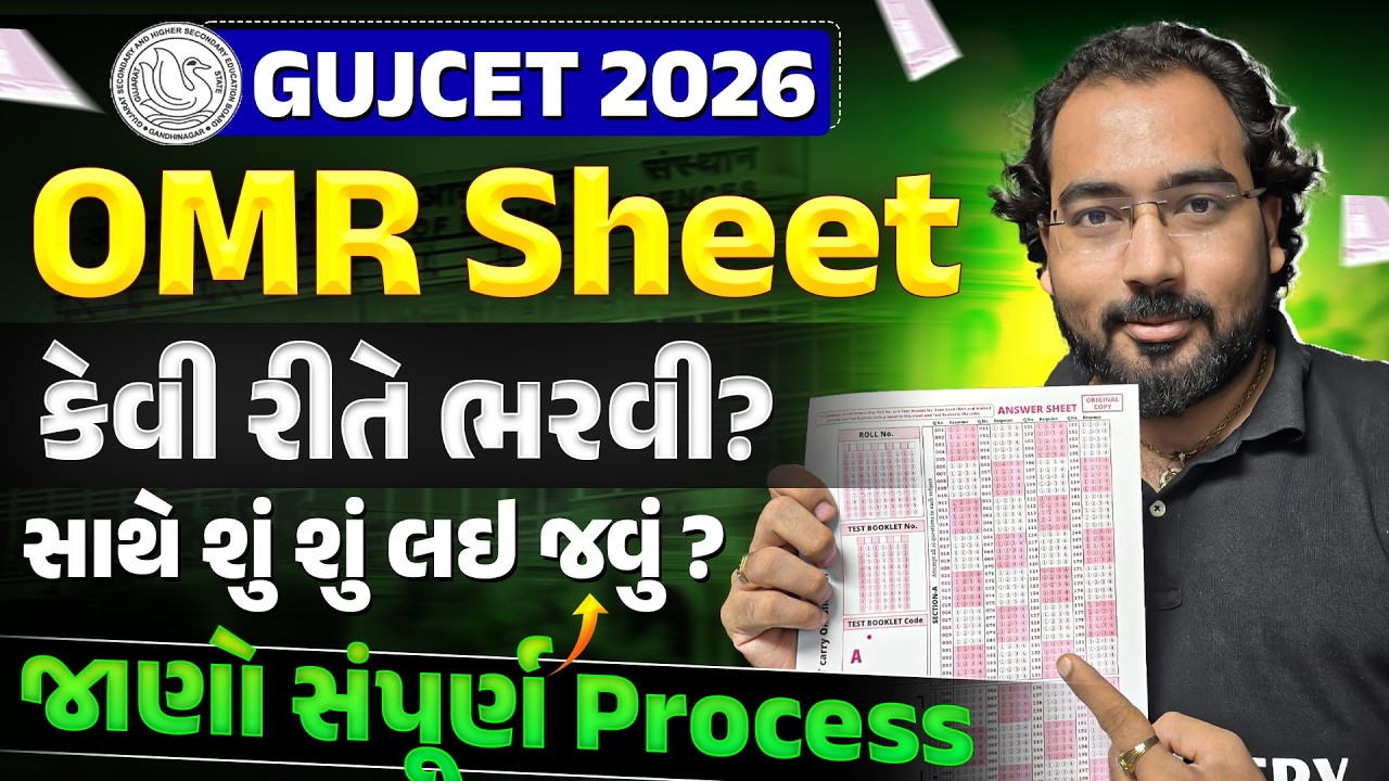 HOW TO FILL OMR ? GUJCET EXAM 2026 | ek Galti se Pura Sal Barbad na ho jaye | Must Know Points