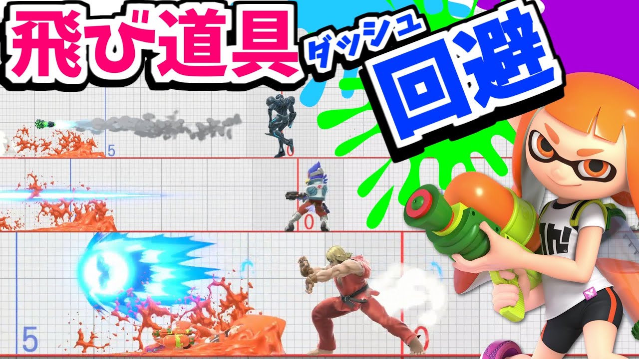 【スマブラSP】インクリングのダッシュで回避できる飛び道具･攻撃