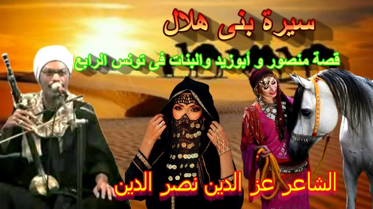 عز الدين نصر الدين ابو زيد يدخل بالبنات أسوار تونس الحلقةة 4 من السيرة الهلالية