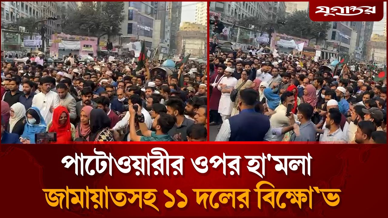 পাটোওয়ারীর ওপর হা'মলা জামায়াতসহ ১১ দলের বিক্ষো'ভ | Nasiruddin Patwary | Jugantor