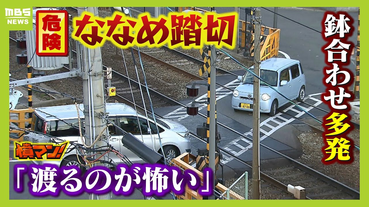 危険な『ななめ踏切』...過去には車が誤進入し列車と衝突　現場は狭くて見通し悪く