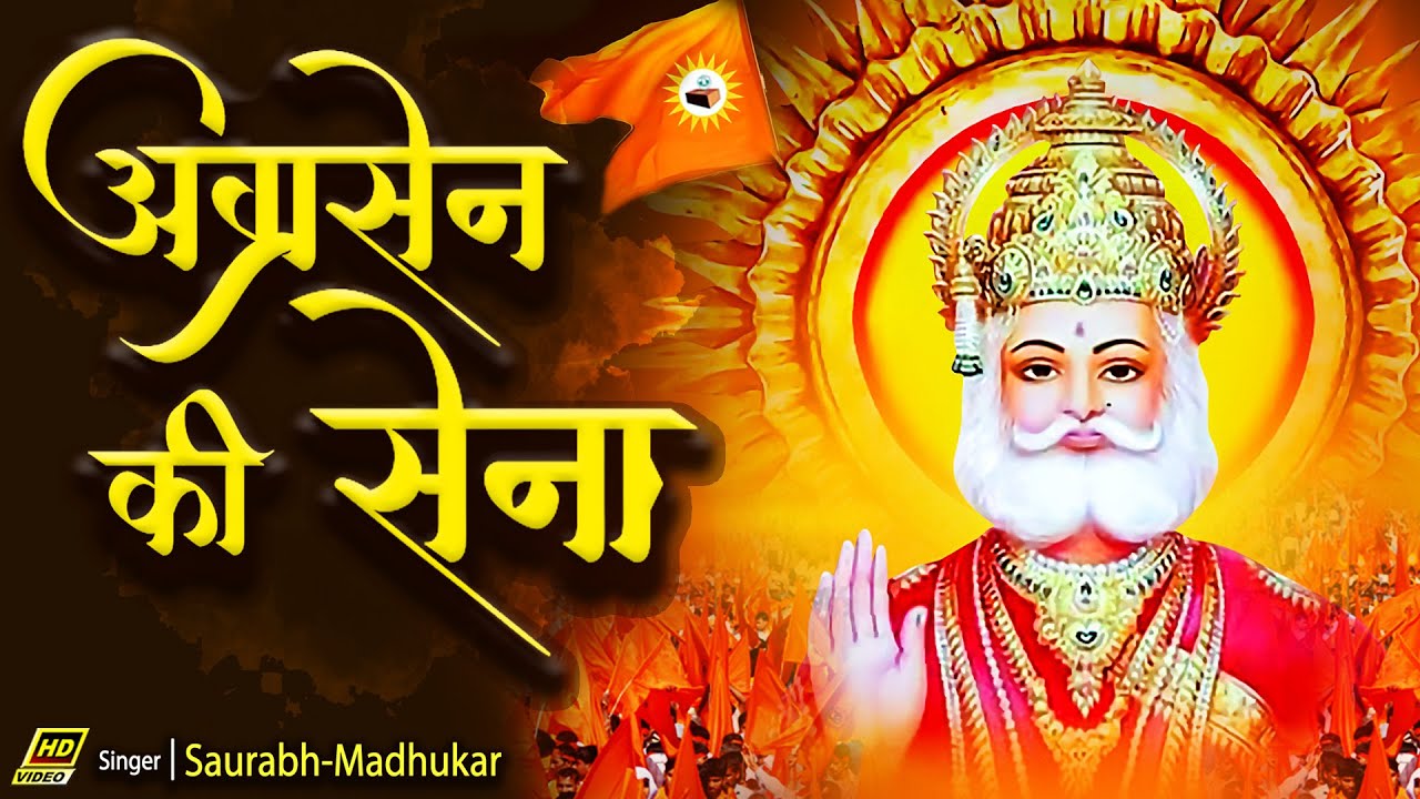 अग्रसेन की सेना~Agrasen Ki Sena || Agrasen Jayanti Song || Saurabh-Madhukar || Agrasen Maharaj Song