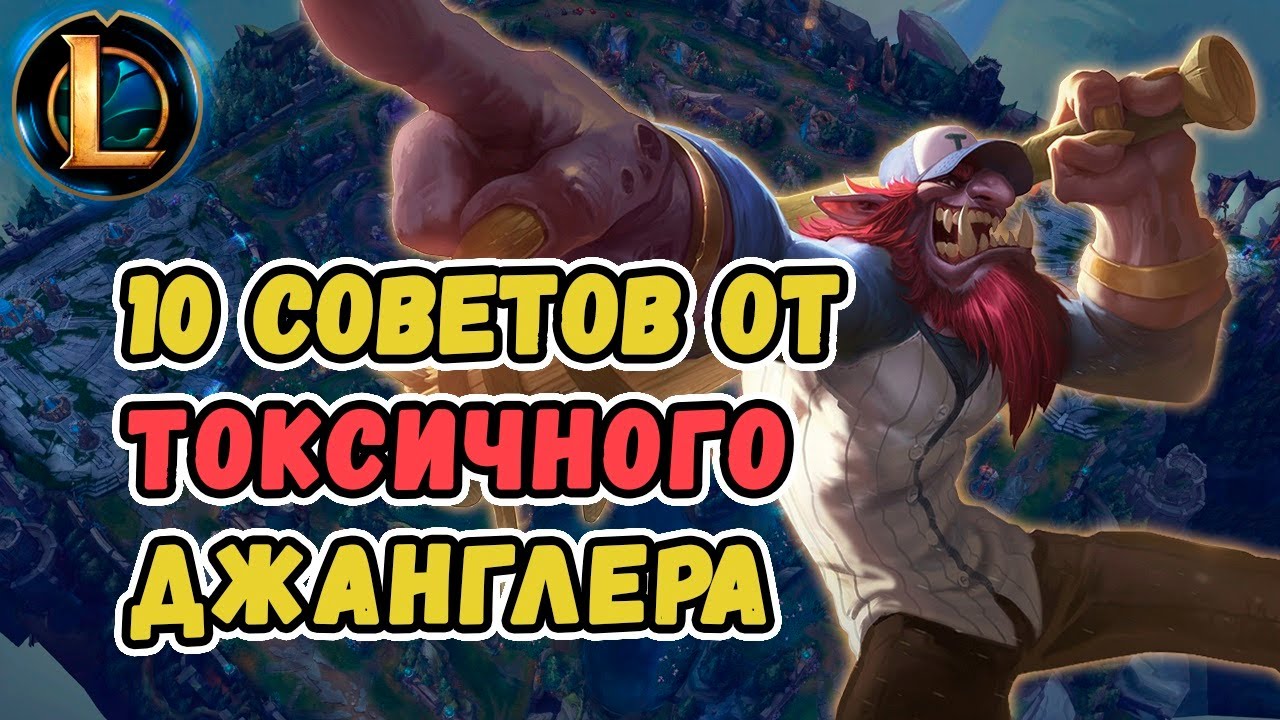 10 вредных советов лейнерам от токсичного Лесника | Лига Легенд