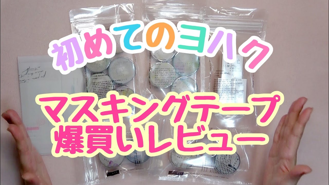 初めてのヨハクデビューで爆買い暴走！