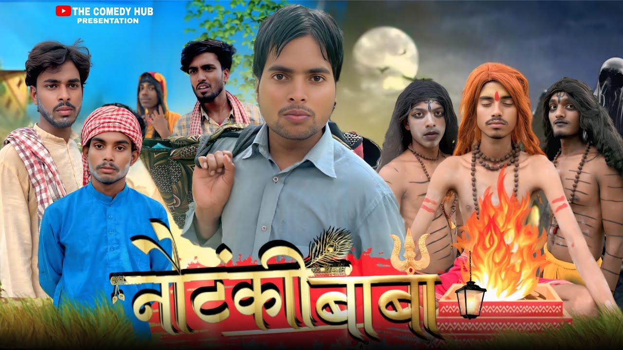 नौटंकी बाबा | Nautanki Baba | The Comedy hub