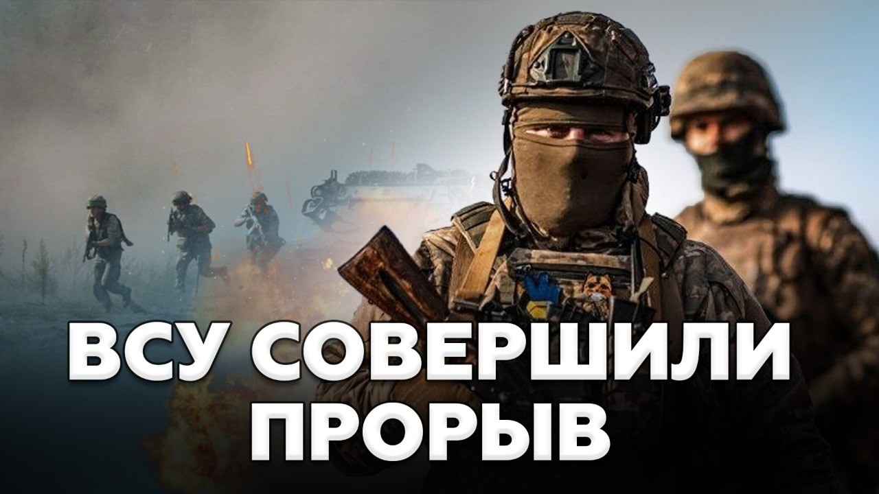 ⚡️Путин не ждал ТАКОГО! ВСУ устроили МОЩНЫЙ ПРОРЫВ. У военкоров ПРОПАЛ ДАР РЕЧИ. Окупанты ОТСТУПИЛИ