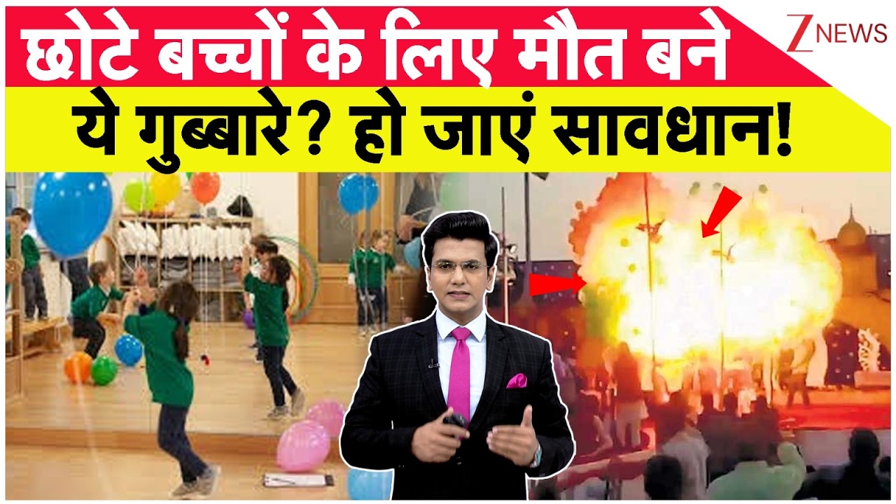 Gas Balloon Blast Alert For Kids: छोटे बच्चों के लिए मौत बनें ये गुब्बारे? हो जाएं सावधान!