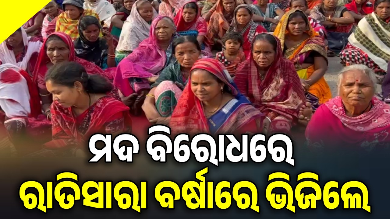 ରାତିସାରା ବର୍ଷାରେ ଭିଜିଲେ: Women Protest Against Liquor Shop | Collector Office Gherao Amid Heavy Rain
